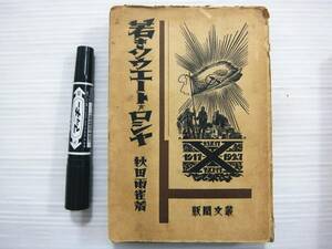 昭和4年 初版 若きソウエート・ロシヤ 秋田雨雀 叢文閣 戦前 書籍 古書 P334