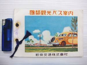 戦前 中国 満州 新京交通株式会社 国都観光バス案内 観光バス案内図 大同大街 中央銀行 新京神社 清真寺 大陸科学院 合同法衛 パンフ P16