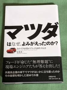 マツダはなぜ、よみがえったのか?　宮本喜一/日経BP社