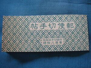 郵便切手帳　昭和切手　４銭　２０枚　８０銭　未使用　B20　訳アリ安価　型価4.5千円