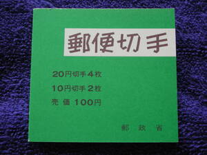 郵便切手帳　表紙厚手　鹿　１０円　２枚　、松　２０円　４枚　１００円　B３８　　