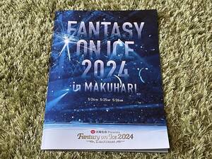  Hanyu Yuzuru san размещение * фэнтези on лёд 2024 / Fantasy on Ice 2024 in занавес . официальный проспект 