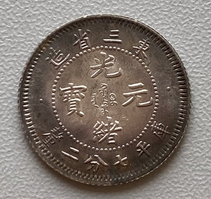 ◇AQ20◇中国銀貨/光緒元寶/東三省造/庫平七分二釐/希少/直径約19.3mm 重量約 2.7g 厚み約1.18mm