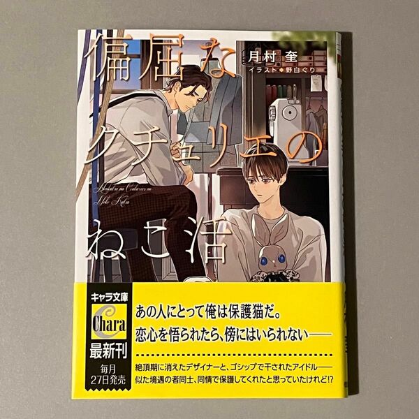 【偏屈なクチュリエのねこ活】 月村奎 野白ぐり 5月新刊 キャラ文庫 BL 小説