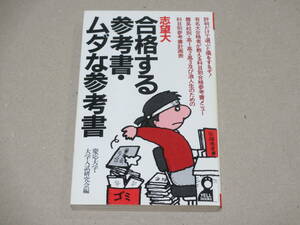 志望大 合格する参考書・ムダな参考書 慶応大学・大学入試研究会編 昭和62年2月25日 第1刷発行