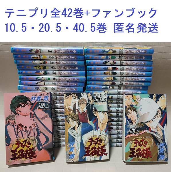 送料無料 テニスの王子様 1～42全巻セット 公式ファンブック3冊付き テニプリ 漫画 完結