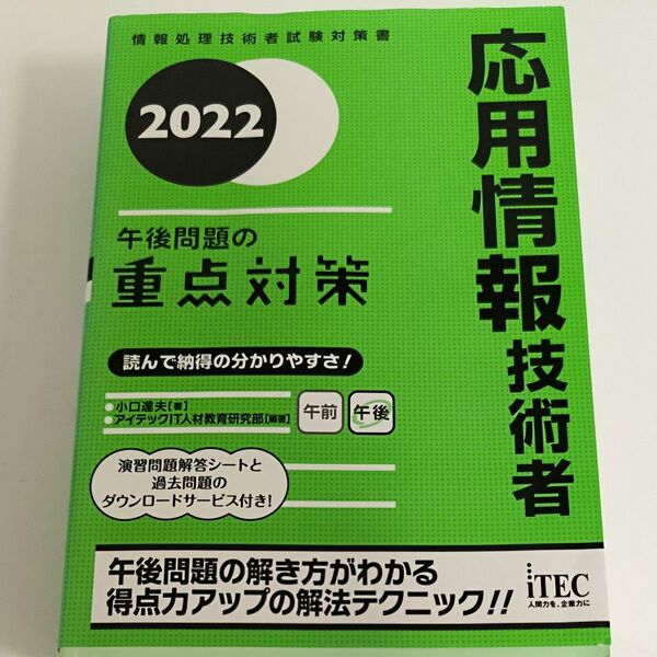 応用情報技術者試験　午後対策