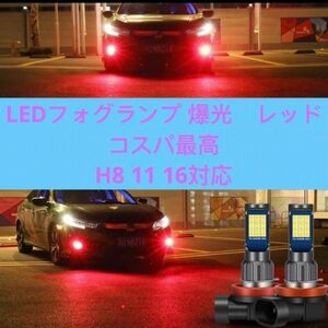 LEDフォグランプ 爆光　レッドH8 H11 H16