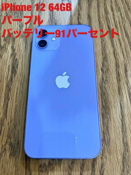 [美品] iPhone12 64GB SIMフリー Apple パープル バッテリー91% 