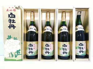 【コレクション放出品】白牡丹 大吟醸 清酒 計4点セット/1.8L瓶詰/アルコール分17度以上18度未満/日本酒/広島特撰/未開栓/14-06KO050212