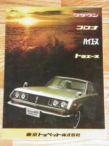 ② Tokyo Toyopet Lee fret Crown Corona Hiace Toyoace Century 2000GT TOYOTA Showa Retro catalog pamphlet 