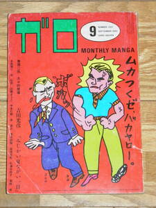 ガロ 1982年9月号 背表紙やや傷みあり GARO NUMBER.222 吉田光彦 荒木経惟 泉昌之 杉浦日向子 赤塚不二夫 ハードコア