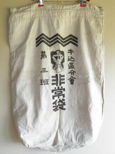 非常袋 63x91x20.5cm 牛込区分会 第三班 穴あり(検索 第二次世界大戦隣組大東亜戦争東京大空襲非常用持ち出し袋ミリタリーグッズ銃後の守り