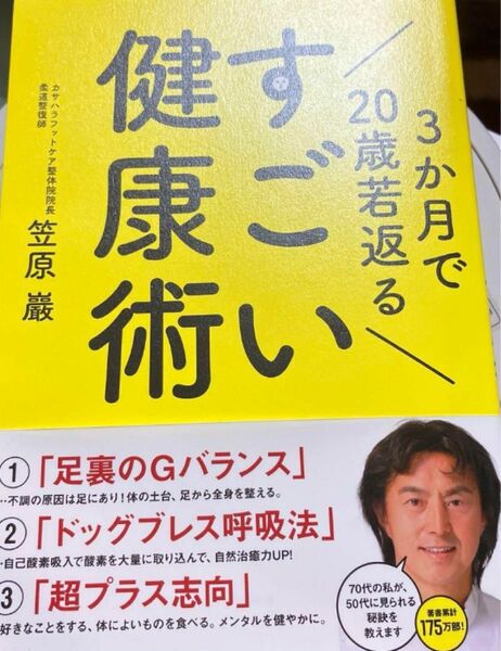 3か月で20歳若返るすごい健康術