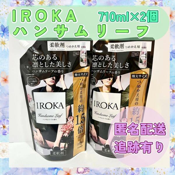 【ハンサムリーフ】花王　イロカ　７１０ml　２袋　匿名発送