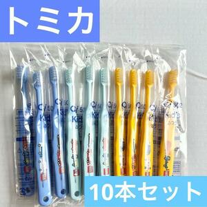 【トミカ】Ciキッズ歯ブラシ １0本　匿名配送　新品　Mサイズ　ふつう