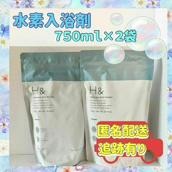 【アッシュアンド】水素入浴剤　新品未使用　750ｇ　２袋　日本製