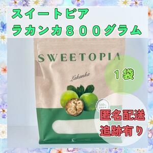 【ラカンカ】スイートピア　８００グラム　カロリーゼロ　新品