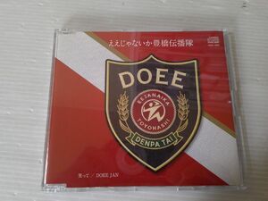 BT s1 送料無料◇ええじゃないか豊橋伝播隊 DOEE 笑って / DOEE JAN　◇中古CD　