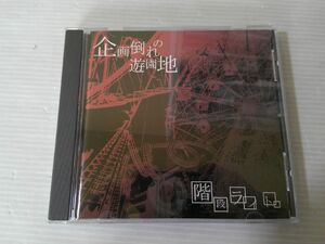 BT a3 送料無料◇企画倒れの遊園地　階段ライト　◇中古CD　