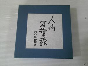 BS １円スタート☆人間万葉集　阿久悠作詞集　中古CD☆　