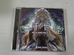 BT Y-d 送料無料◇三千世怪　Silver Forest　◇中古CD　