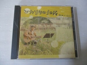 BT b3 送料無料◇ひだまりのメロディ　野田かつひこ　◇中古CD　