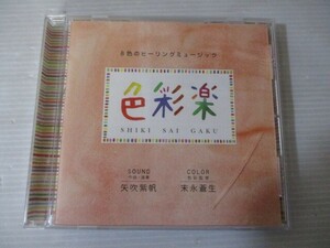 BT b4 送料無料◇色彩楽　◇中古CD　