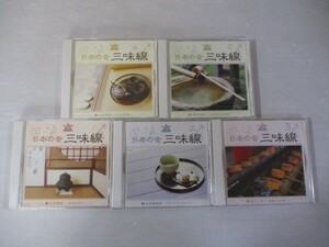 BS １円スタート☆風流 日本の音 三味線　中古CD５枚セット☆　