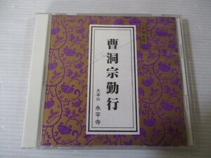 BT f4 送料無料◇曹洞宗勤行　大本山 永平寺　◇中古CD　