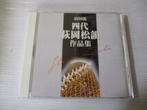 BT e2 送料無料◇山田流 四代 萩岡松韻　作品集　◇中古CD　_画像1