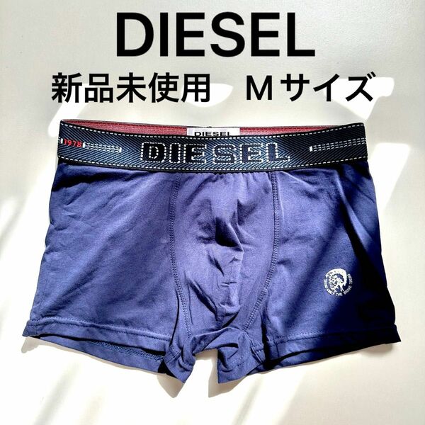 新品未使用 DIESEL ディーゼル ボクサーパンツ Mサイズ