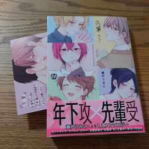 極美品☆先輩 せんぱい/瀬戸うみこ/BL 漫画/初回特典カラーペーパー☆薄い本なら4冊可能