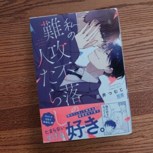 新品☆私の難攻不落の人たらし/黒井つむじ/BL 漫画/初版本☆やや厚みあり