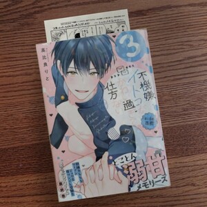 新品☆不機嫌イトコがかわい過ぎて仕方ない 3/高比良りと/BL 満喫/初回特典ペーパー☆