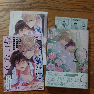 2店舗特典つき!!美品☆兄さんはΩのオレと番になりたい/芽生/BL 漫画/とらのあな有償特典小冊子 アニメイト特典リーフレット☆