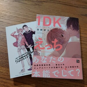 美品☆1DKえっち/吉田ゆうこ/BL 漫画/禁欲的生活コミコミ特典イラストカード☆4冊同梱可能!!