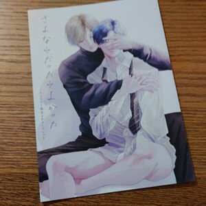 新品☆さよならだったらよかった/井波エン/BL 漫画/アニメイト特典リーフレット のみ☆4冊同梱可能!!