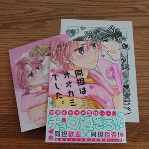 新刊!!極美品☆同担はオオカミでした。/砂尾/BL 漫画/コミコミ特典リーフレット 初回特典ペーパー☆4冊同梱可能!!/定価820円