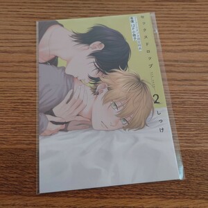 新品☆セックスドロップ2/しっけ/コミコミ有償特典12p小冊子☆同梱可能!!