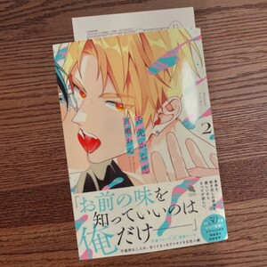 新品☆舌先から恋 2/百瀬あん/BL 漫画/初回特典ペーパー☆薄い本なら4冊同梱可能