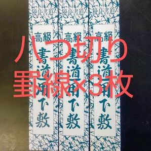 P02■3枚セット 書道下敷 八つ切 罫線入り 書初め■書き初め 習字 書道用品 書道教室 フェルト 書道 下敷 八っ切り 八ツ切