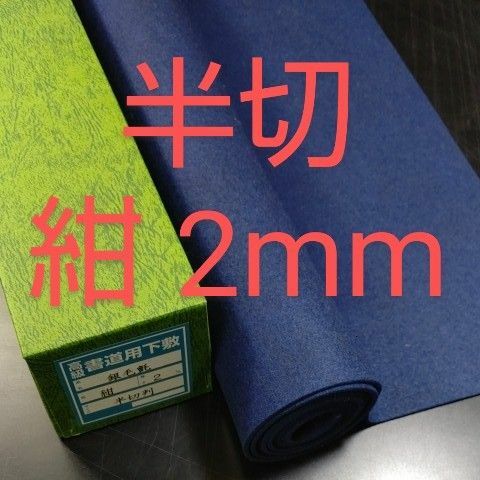 P03■濃紺 書道下敷 半切判 フェルト 毛氈■条幅 書道用品 水墨画 画仙紙 半紙 習字 書道道具 墨液 書道塾 学校教材