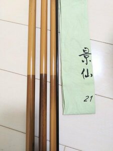 （中古）SHIMANO シマノ 景仙 21尺 ヘラ竿 ヘラブナ 釣り竿 和竿 袋付き