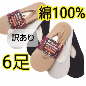 新品 【訳あり】　綿100%　スニーカーインソックス　6足セット　フットカバー　パンプスカバー　カバーソックス　穴　汚れあり