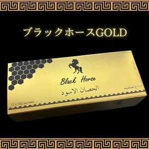 ブラックホースゴールド 1箱 〜ロイヤルハニー〜
