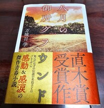 八月の御所グラウンド　万城目学　直木賞受賞作　送料無料_画像1