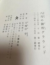 八月の御所グラウンド　万城目学　直木賞受賞作　送料無料_画像3