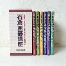 253＊中古品 石倉囲碁講座 日本囲碁連盟 1巻〜6巻 石倉昇 望月印刷株式会社 囲碁書籍 本 囲碁 現状品＊_画像1