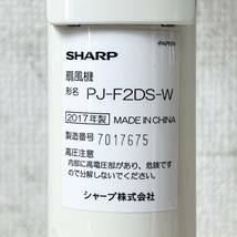 269＊中古品 SHARP シャープ リビング 扇風機 PJ-F2DS-W 2017年製 ホワイト プラズマクラスター7000 サーキュレーター 動作確認済み＊_画像9